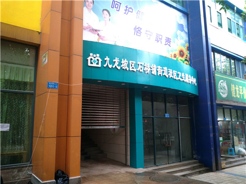 九龙坡区石桥铺街道社区卫生服务中心
